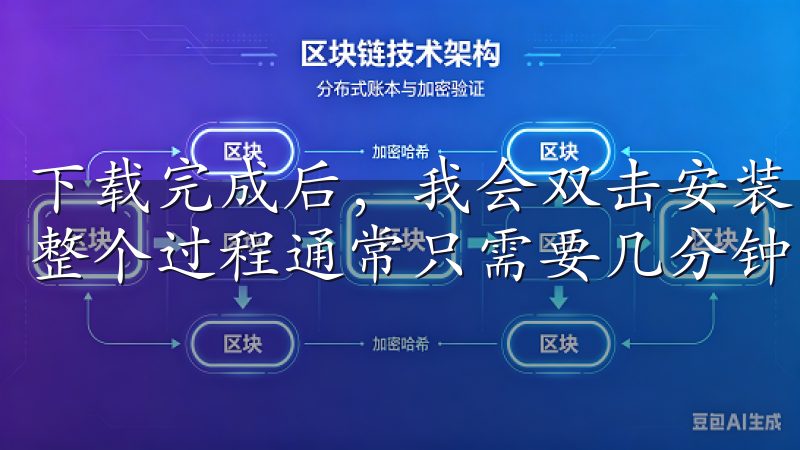 下载完成后，我会双击安装文件，按照屏幕上的指示进行安装，整个过程通常只需要几分钟。