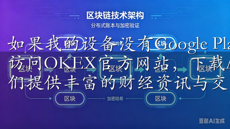 如果我的设备没有Google Play服务，我也可以通过访问OKEX官方网站，下载APK文件进行手动安装此外，我们提供丰富的财经资讯与交易指南，帮助用户做出明智决策。