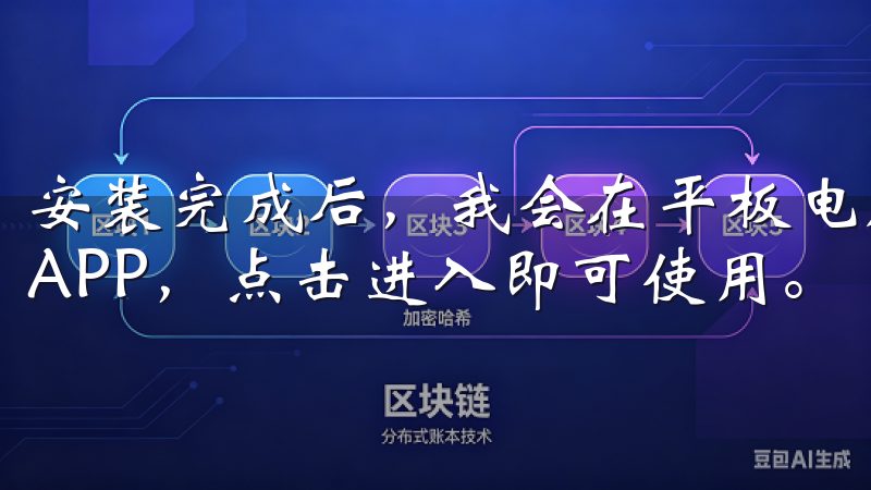 安装完成后，我会在平板电脑的主屏幕上找到OKEX（欧易）APP，点击进入即可使用。