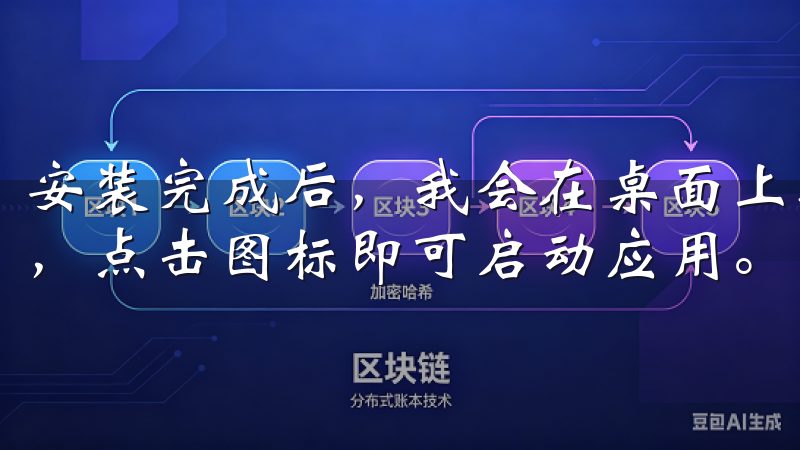 安装完成后，我会在桌面上找到OKEX（欧易）APP的图标，点击图标即可启动应用。
