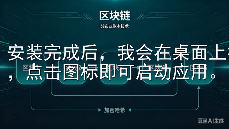 安装完成后，我会在桌面上找到OKEX（欧易）APP的图标，点击图标即可启动应用。