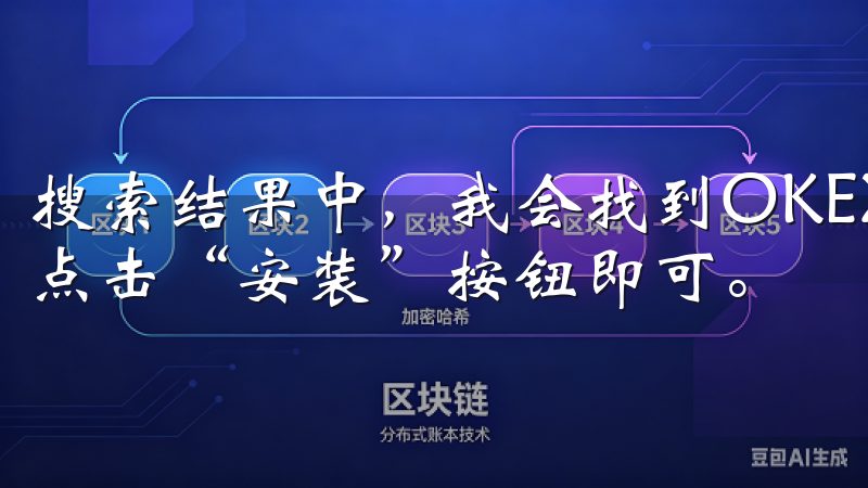 搜索结果中，我会找到OKEX（欧易）交易所的官方APP，点击“安装”按钮即可。