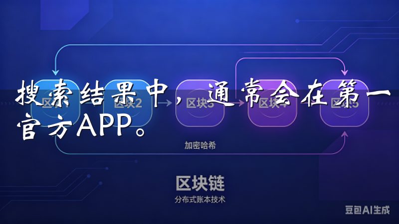 搜索结果中，通常会在第一页就看到OKEX（欧易）交易所的官方APP。
