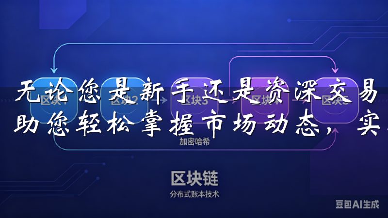 无论您是新手还是资深交易员，欧意交易所都能满足您的需求，助您轻松掌握市场动态，实现财富增值。