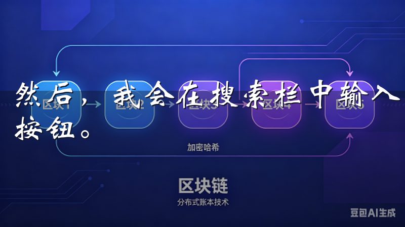 然后，我会在搜索栏中输入“OKEX”或“欧易”，点击搜索按钮。
