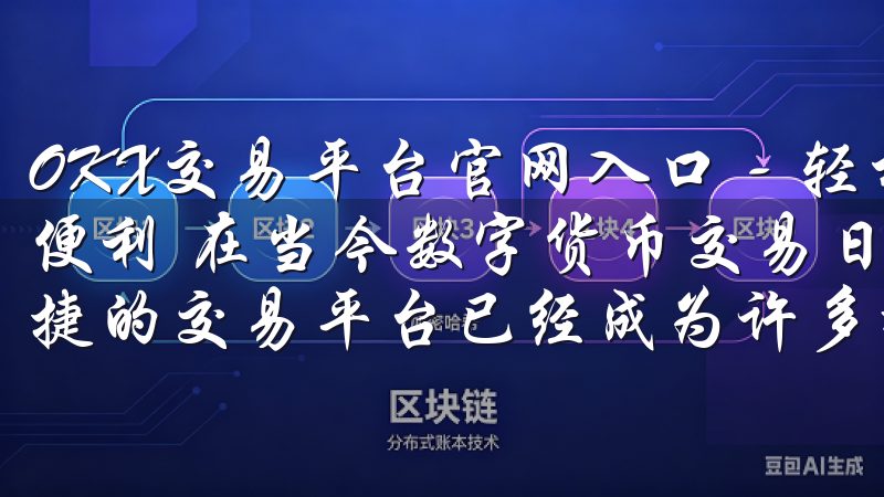 OKX交易平台官网入口 - 轻松注册，享受全球交易平台的便利 在当今数字货币交易日益繁盛的时代，选择一个可靠且便捷的交易平台已经成为许多投资者的首要任务。