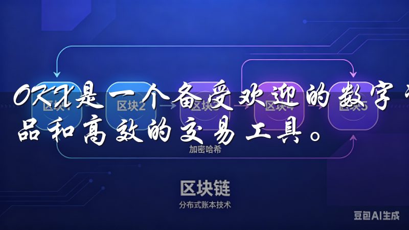 OKX是一个备受欢迎的数字资产交易平台，拥有丰富的交易产品和高效的交易工具。