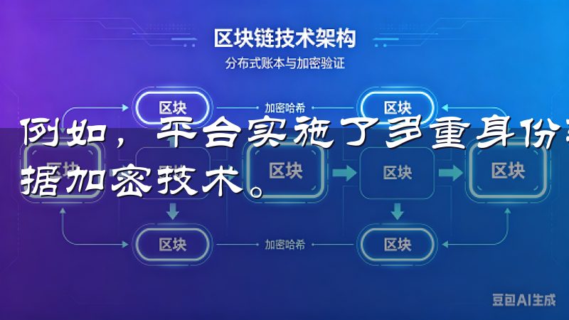 例如，平台实施了多重身份验证、资金分离存储和银行级别的数据加密技术。
