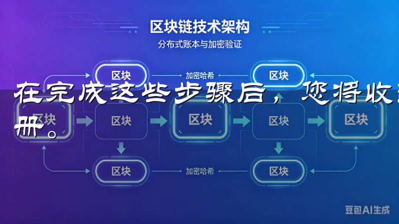 在完成这些步骤后，您将收到一封确认邮件，请根据提示完成注册。