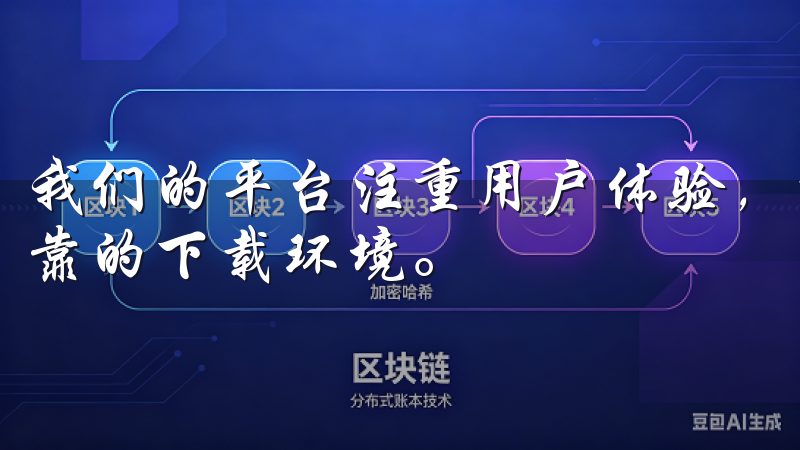我们的平台注重用户体验，持续更新软件版本，为您提供安全可靠的下载环境。
