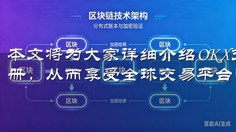 本文将为大家详细介绍OKX交易平台官网入口以及如何轻松注册，从而享受全球交易平台带来的便利。
