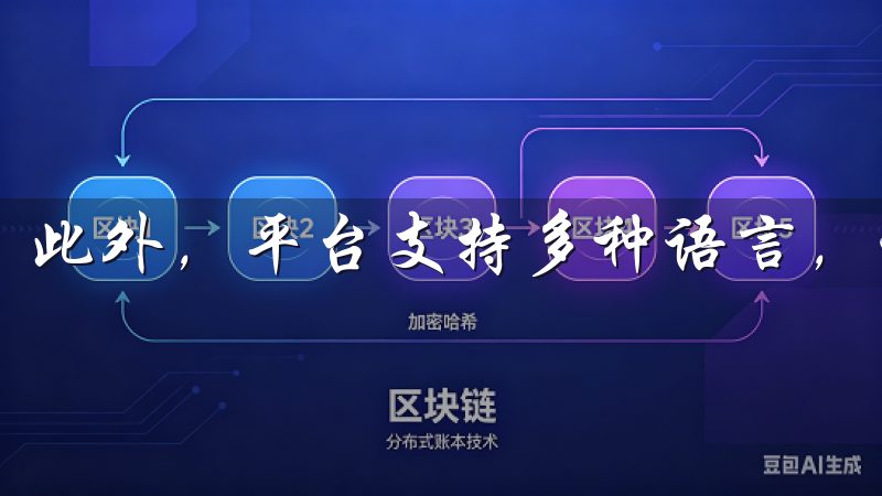 此外，平台支持多种语言，让更多用户能够轻松理解和使用。