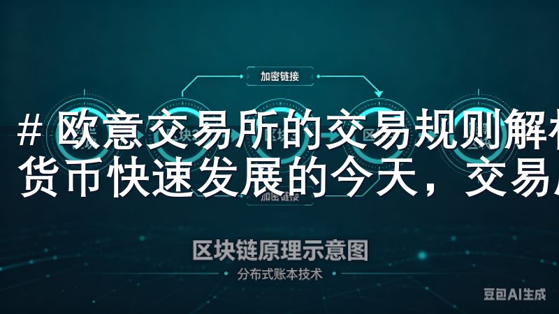 # 欧意交易所的交易规则解析：高效交易从这里开始 在数字货币快速发展的今天，交易所的选择显得格外重要。