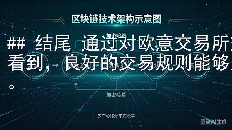 ## 结尾 通过对欧意交易所交易规则的详细解析，我们可以看到，良好的交易规则能够为投资者提供安全、高效的交易环境。