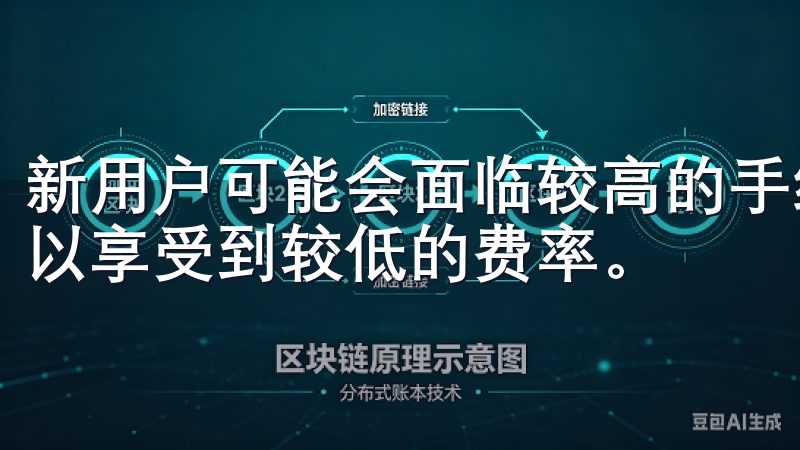 新用户可能会面临较高的手续费，而随着交易量的增加，用户可以享受到较低的费率。