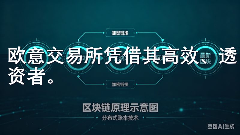 欧意交易所凭借其高效、透明及安全的交易规则，吸引了大量投资者。