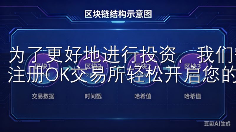 为了更好地进行投资，我们需要选择一个安全且便捷的交易平台注册OK交易所轻松开启您的加密货币投资之旅。