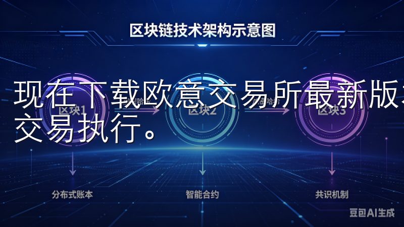 现在下载欧意交易所最新版本，享受安全稳定的交易环境和高速交易执行。