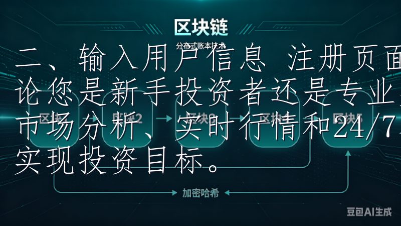 二、输入用户信息 注册页面，你将被要求输入一些基本信息无论您是新手投资者还是专业交易员，OKEx官网都提供全面的市场分析、实时行情和24/7客户服务，助您在数字资产领域实现投资目标。
