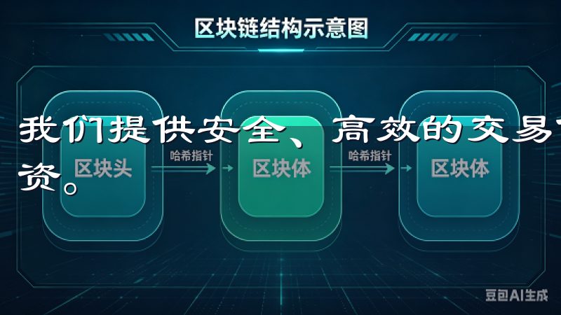 我们提供安全、高效的交易体验，支持多种主流币种的兑换与投资。