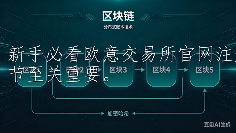 新手必看欧意交易所官网注册步骤完全指南中，填写信息这一环节至关重要。