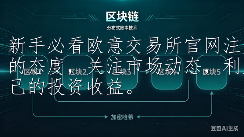 新手必看欧意交易所官网注册步骤完全指南建议,始终保持学习的态度,关注市场动态,利用好平台提供的各种工具,以提升自己的投资收益。