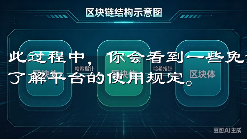 此过程中，你会看到一些免责声明和服务条款，建议仔细阅读以了解平台的使用规定。