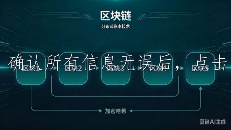 确认所有信息无误后，点击“提交”完成信息的填入。
