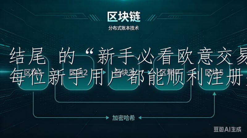 结尾 的“新手必看欧意交易所官网注册步骤完全指南”，希望每位新手用户都能顺利注册并开始他们的数字货币交易之旅。