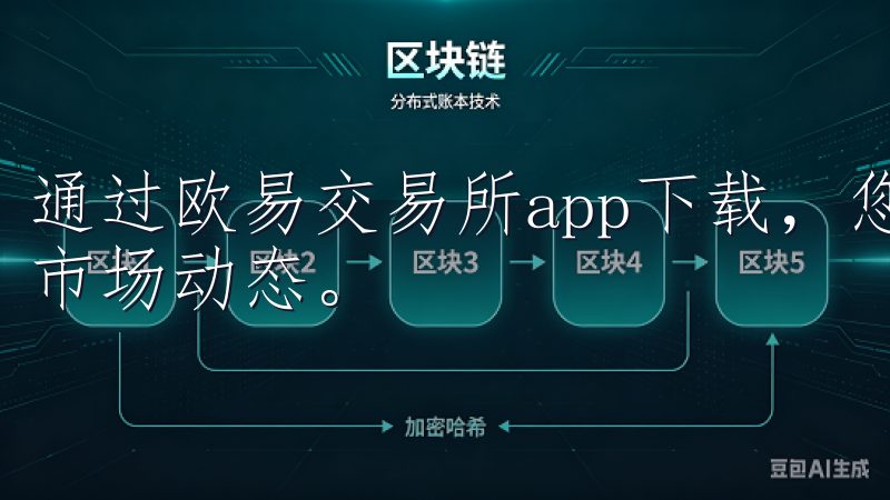 通过欧易交易所app下载，您能随时随地管理资产，快速响应市场动态。