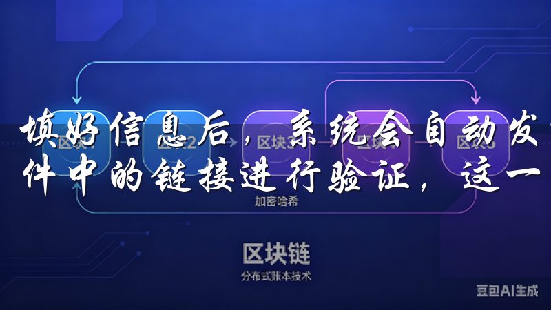 填好信息后，系统会自动发送一封确认邮件到你的邮箱，点击邮件中的链接进行验证，这一步是确保你是账户的真正拥有者。