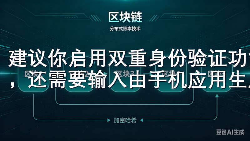建议你启用双重身份验证功能，这时你登录时不仅需要输入密码，还需要输入由手机应用生成的动态验证码。