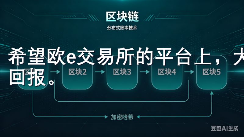 希望欧e交易所的平台上，大家都能实现投资目标，收获丰厚的回报。