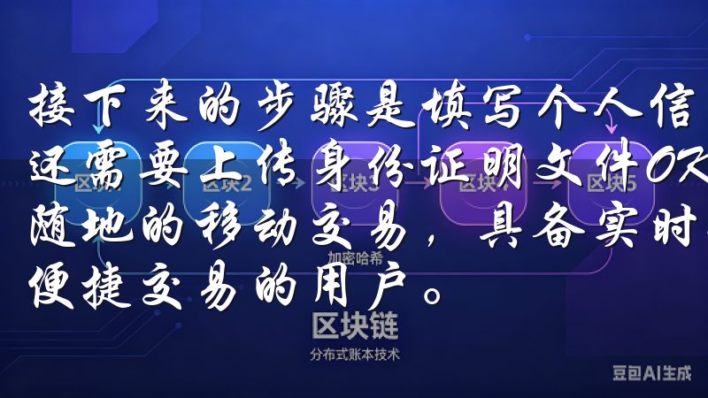 接下来的步骤是填写个人信息，如姓名、电话和地址等，有时候还需要上传身份证明文件OK交易所APP界面简洁，支持随时随地的移动交易，具备实时行情推送和快速下单功能，适合追求便捷交易的用户。