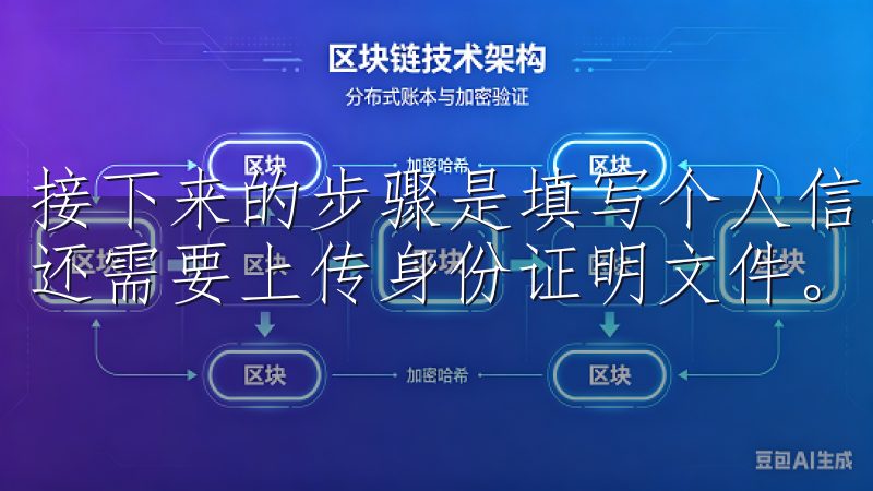 接下来的步骤是填写个人信息，如姓名、电话和地址等，有时候还需要上传身份证明文件。