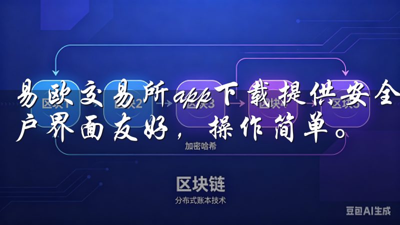 易欧交易所app下载提供安全、高效的数字资产交易体验，用户界面友好，操作简单。