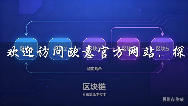 欢迎访问欧意官方网站，探索高品质家电产品与创新解决方案。