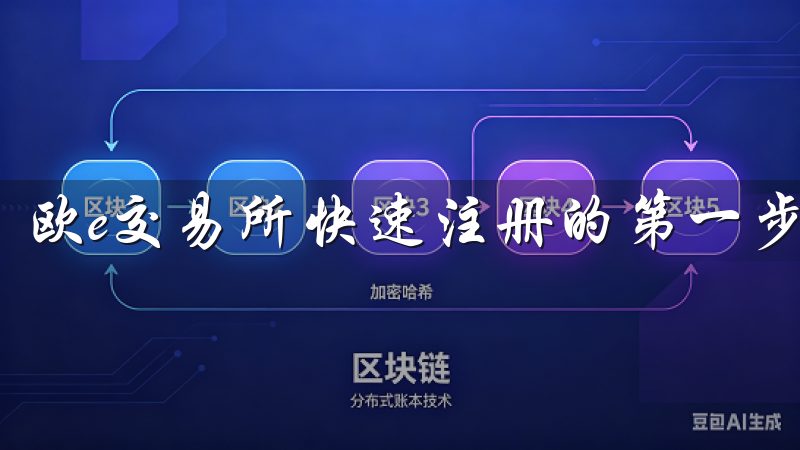 欧e交易所快速注册的第一步是访问官方网站。