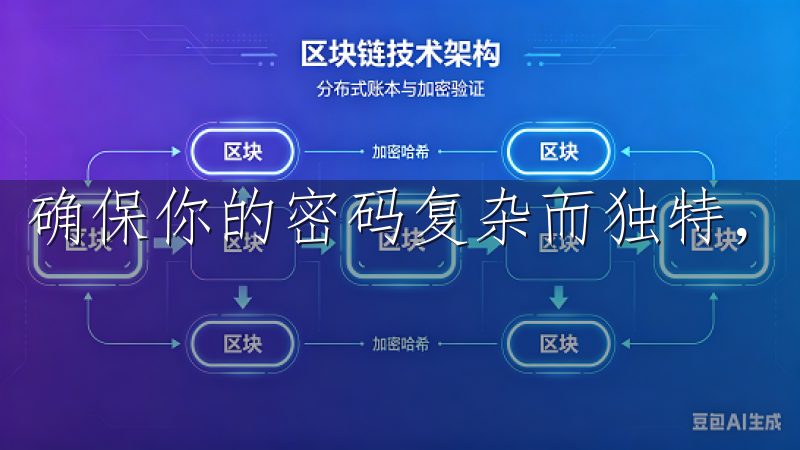 确保你的密码复杂而独特，以保障账户的安全。