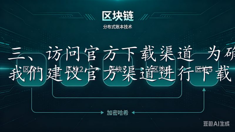 三、访问官方下载渠道 为确保下载到最新版本的欧易APP，我们建议官方渠道进行下载。