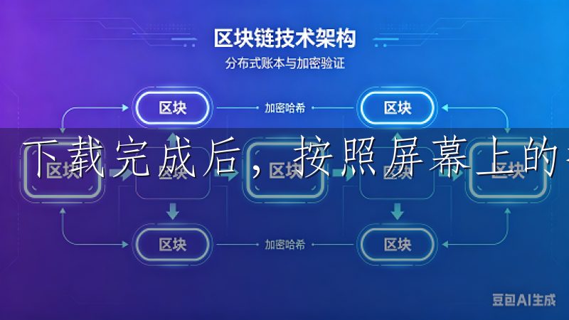 下载完成后，按照屏幕上的提示进行安装，操作过程相对简单。