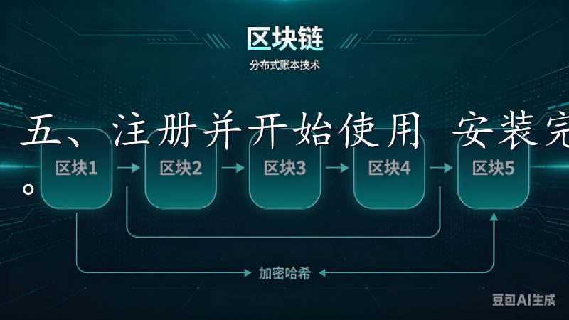 五、注册并开始使用 安装完成后，打开欧易APP并进行注册。