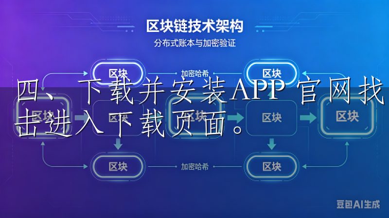 四、下载并安装APP 官网找到欧易APP的下载链接后，点击进入下载页面。