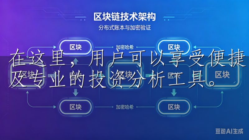 在这里，用户可以享受便捷的交易体验，实时更新市场动态，以及专业的投资分析工具。