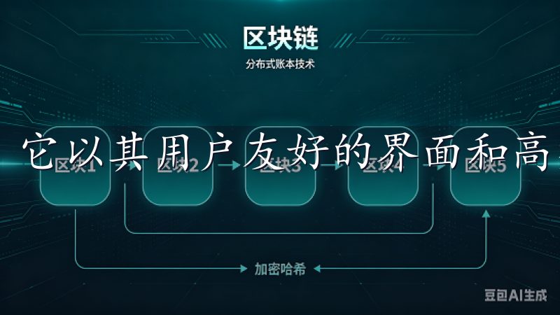 它以其用户友好的界面和高效的交易流程受到许多用户的青睐。