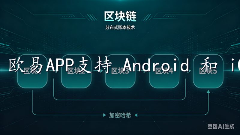 欧易APP支持 Android 和 iOS 系统。
