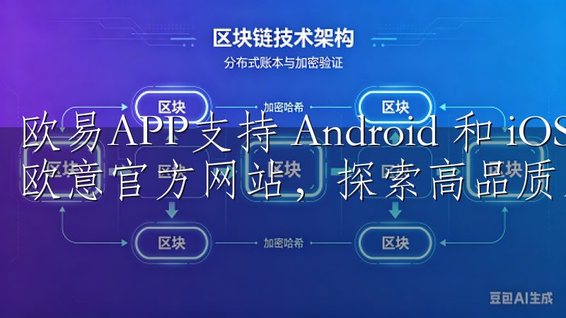 欧易APP支持 Android 和 iOS 系统欢迎访问欧意官方网站，探索高品质家电产品与创新解决方案。