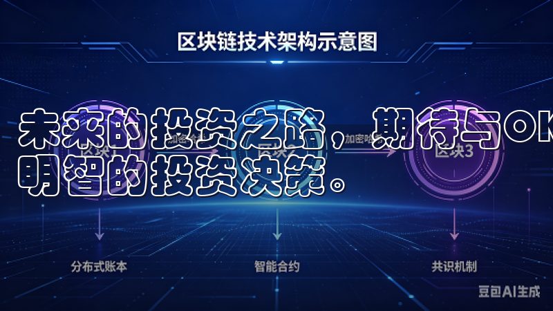 未来的投资之路，期待与OK交易所APP一起同行，做出更加明智的投资决策。