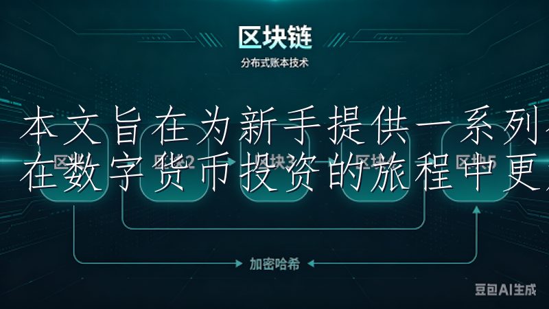 本文旨在为新手提供一系列有关OKx和币安的交易攻略，让你在数字货币投资的旅程中更加顺利。