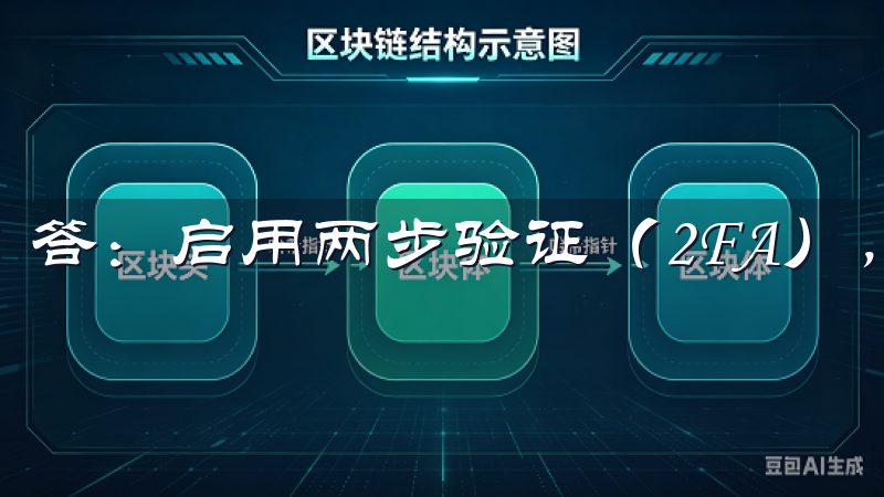 答：启用两步验证（2FA），使用复杂密码并定期更改。